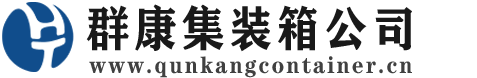 衡山集装箱 - 衡山二手集装箱 - 衡山海运集装箱 - 群康集装箱服务公司
